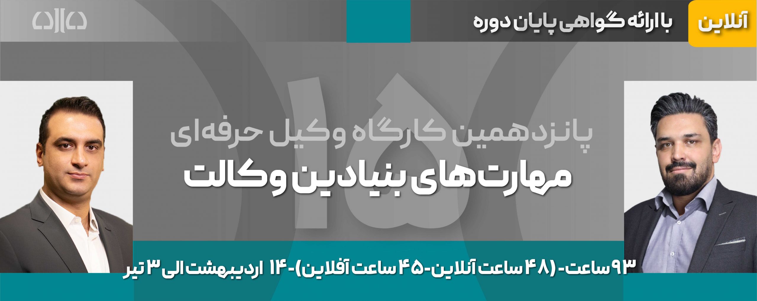 The-15th-professional-lawyer-workshop-fundamental-lawyer-skills-dr-farhad-bayat-scaled