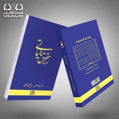 کتاب کلیات حقوق مالیاتی