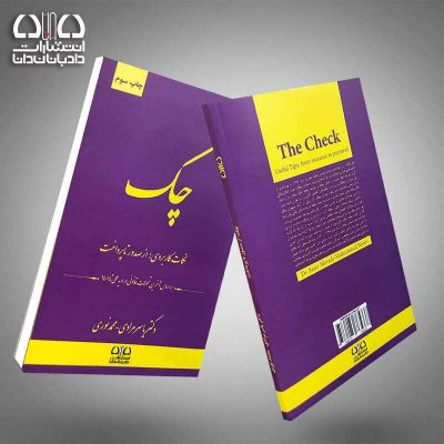 کتاب چک «نکات کاربردی از صدور تا پرداخت»