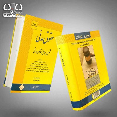 کتاب شرح جامع قانون مدنی چاپ 29