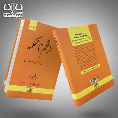 کتاب از قلم تا محکمه تکنیک های علمی و عملی نگارش دادخواست حرفه ای