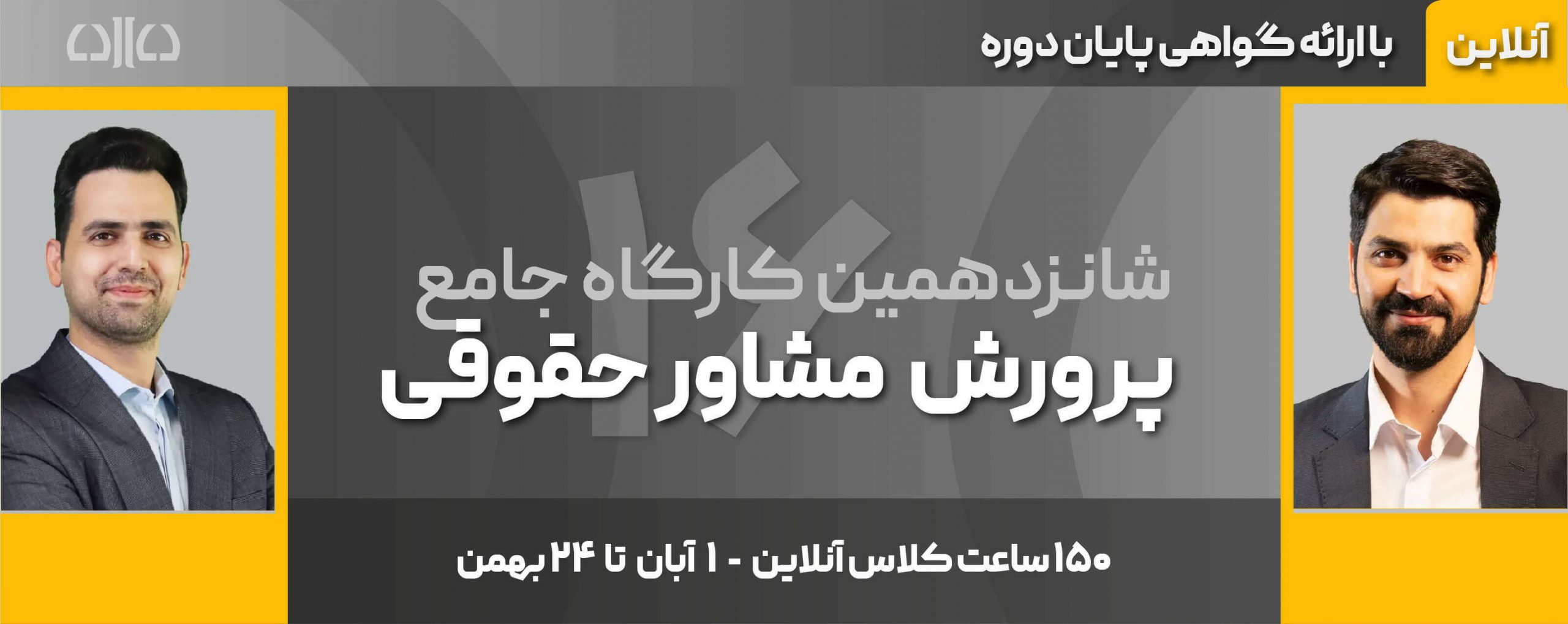 The-16th-Comprehensive-Workshop-on-Developing-Legal-Consultants-on-the-Doctors-Site-scaled