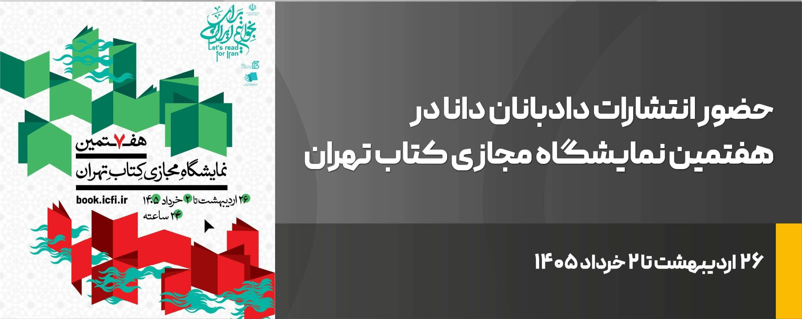 حضور انتشارات دادبانان در هفتمین نمایشگاه مجازی کتاب تهران 